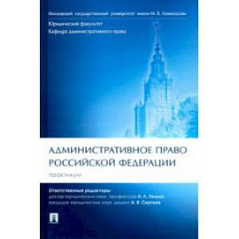 Административное право Российской Федерации. Практикум