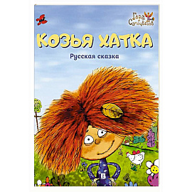 Козья хатка