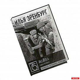 Война. 1941-1945