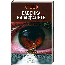 Бабочка на асфальте