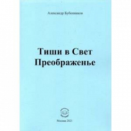 Тиши в Свет Преображенье. Стихи