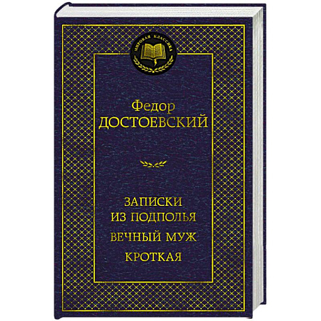 Фото Записки из подполья. Вечный муж. Кроткая