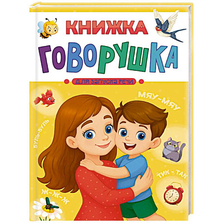 Фото Книжка-говорушка для запуска речи
