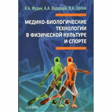 Фото Медико-биологические технологии в физической культуре и спорте