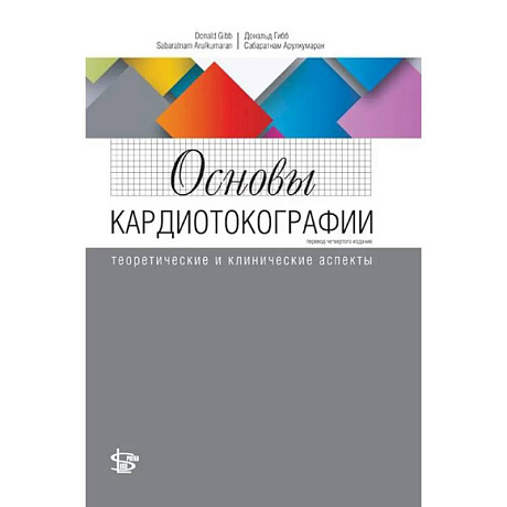 Фото Основы кардиотокографии: теоретические и клинические аспекты