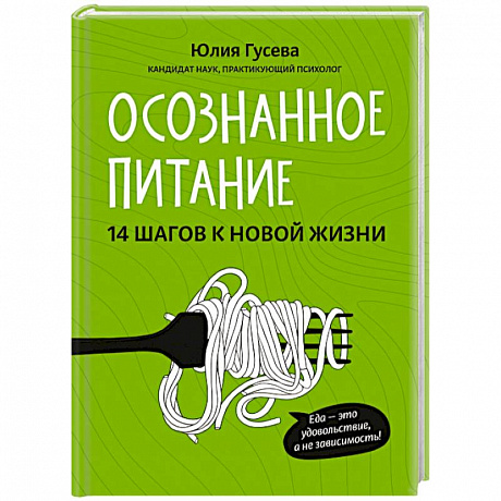 Фото Осознанное питание. 14 шагов к новой жизни. Гусева Юлия Евгеньевна