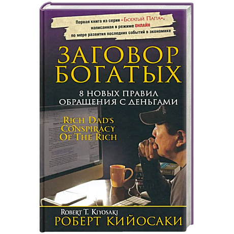 Фото Заговор богатых