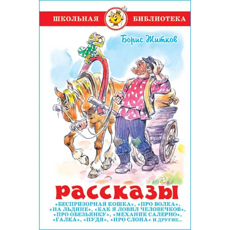 Фото Рассказы. Б. Житков.