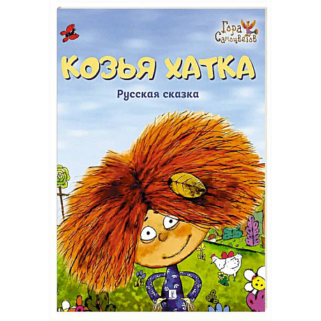 Фото Козья хатка