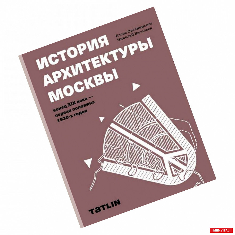 Фото История архитектуры Москвы.Конец XIX в.-первая аоловина 1930-х годов.