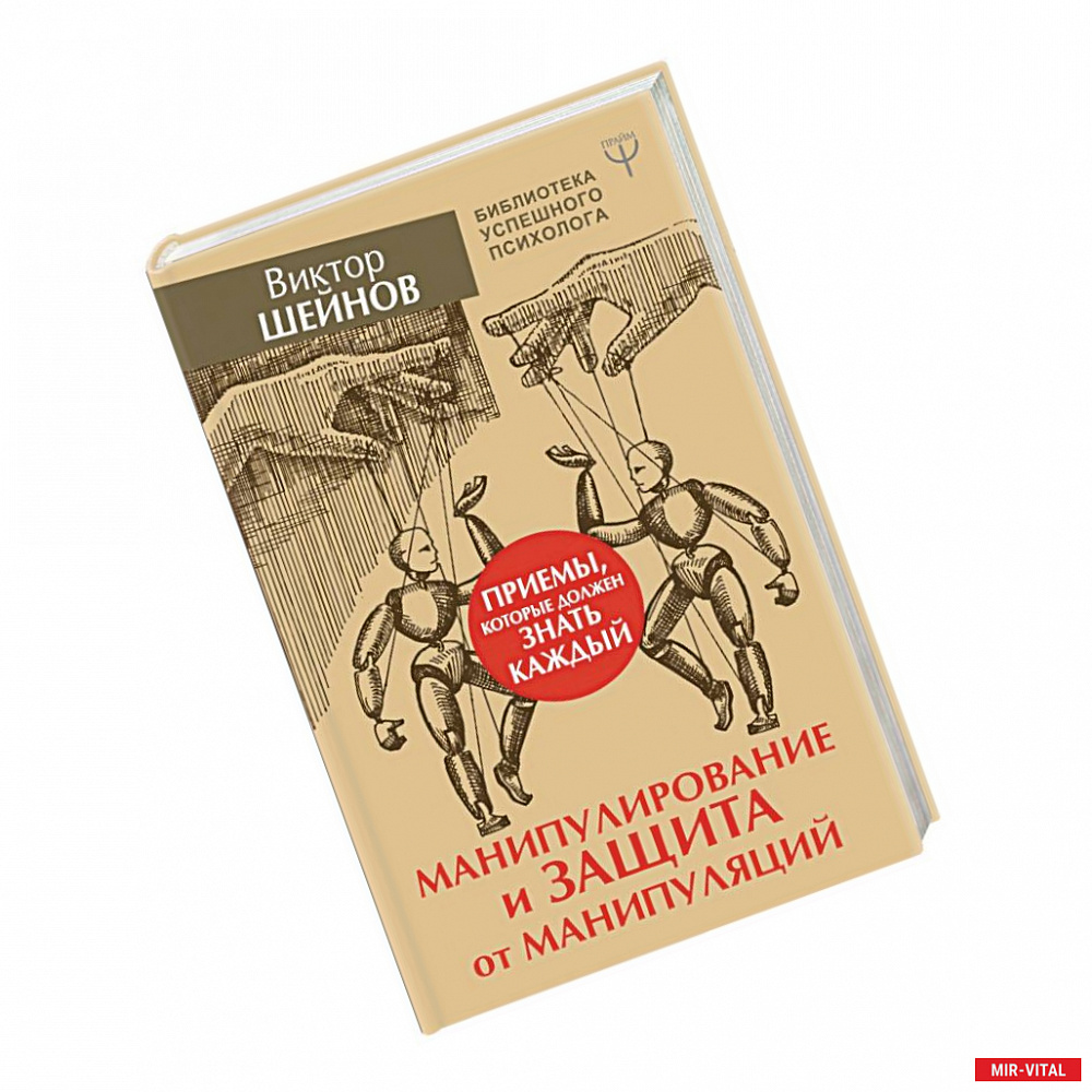 Фото Манипулирование и защита от манипуляций. Приемы, которые должен знать каждый