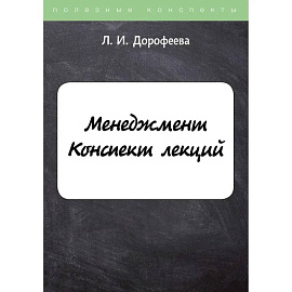 Менеджмент. Конспект лекций