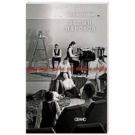 Белый пароход