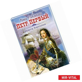 Петр Первый. Император  Всероссийский