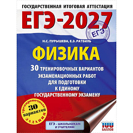 ЕГЭ-2027. Физика. 30 тренировочных вариантов экзаменационных работ для подготовки к единому государственному экзамену