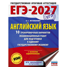 ЕГЭ-2027. Английский язык. 10 тренировочных вариантов экзаменационных работ для подготовки к единому государственному экзамену