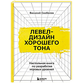 Левел-дизайн хорошего тона. Настольная книга по разработке игровых уровней