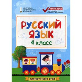 Русский язык. 4 класс. КИМ. ФГОС