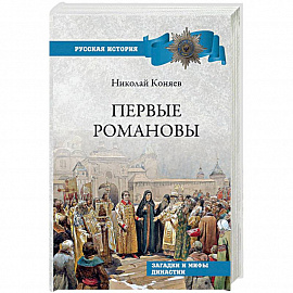 Первые Романовы. Загадки и мифы династии