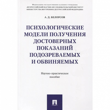 Фото Психологические модели получ.достов.показ подозр.