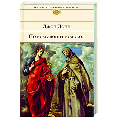 Фото По ком звонит колокол