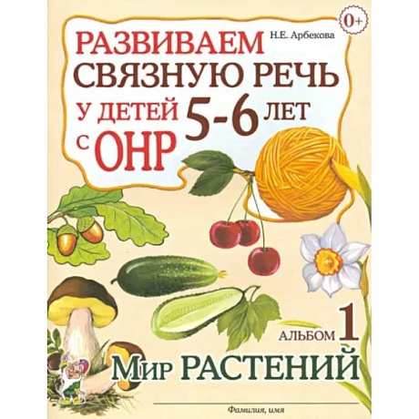 Фото Развиваем связную речь у детей 5-6 лет с ОНР. Альбом 1. Мир растений