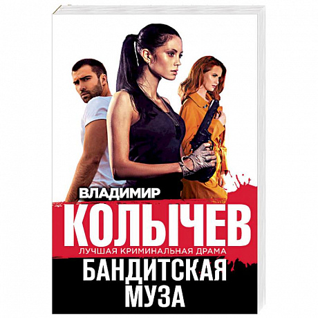 Фото Бандитская муза