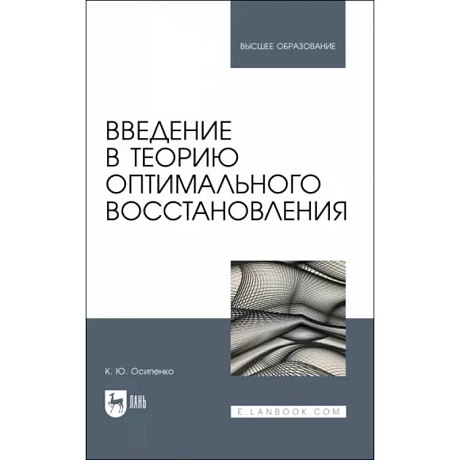 Фото Введение в теорию оптимального восстановления. Учебное пособие