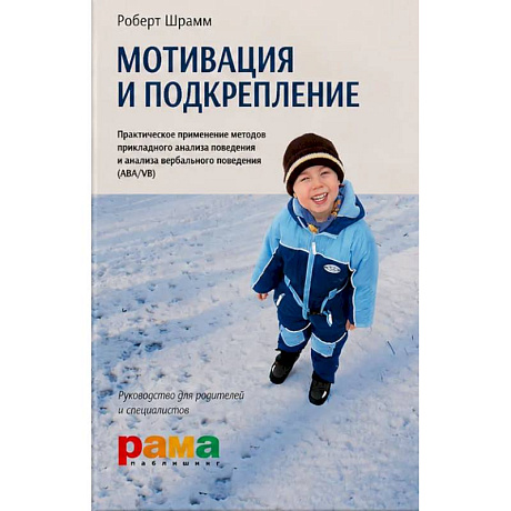 Фото Мотивация и подкрепление: Практическое применение методов прикладного анализа поведения и анализа вербального поведения (ABA/VB)