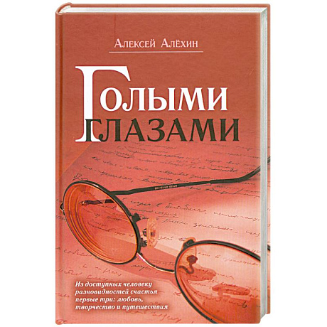 Фото Голыми глазами