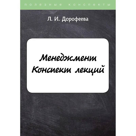 Фото Менеджмент. Конспект лекций