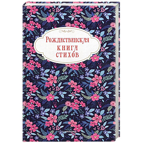 Фото Рождественская книга стихов