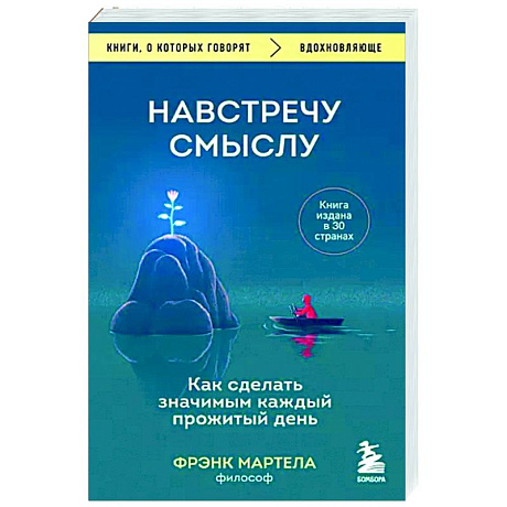 Фото Навстречу смыслу. Как сделать значимым каждый прожитый день