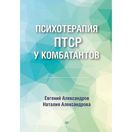 Фото Психотерапия ПТСР у комбатантов