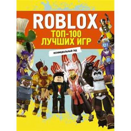 Фото Roblox. ТОП-100 лучших игр. Неофициальный гид