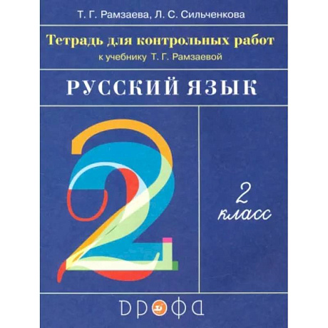 Фото Русский язык. 2 класс. Тетрадь для контрольных работ к учебнику Т.Г.Рамзаевой. ФГОС