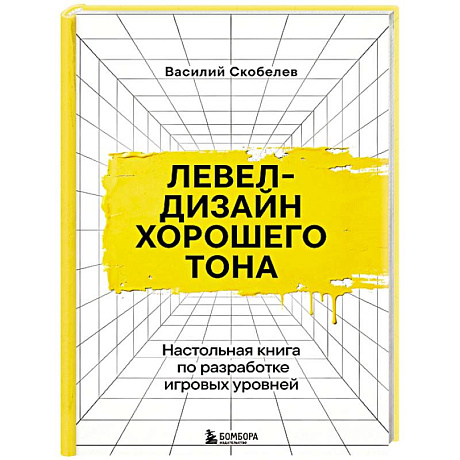 Фото Левел-дизайн хорошего тона. Настольная книга по разработке игровых уровней