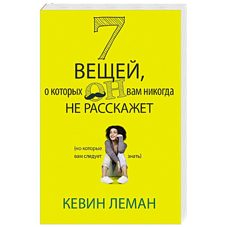 Фото 7 вещей, о которых он вам не расскажет