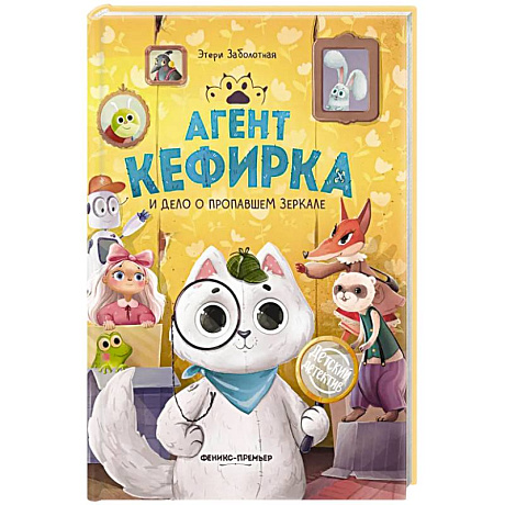 Фото Агент Кефирка и дело о пропавшем зеркале. 3-е изд