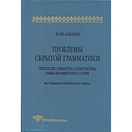 Проблемы скрытой грамматики. Синтаксис, семантика и прагматика языка изолирующего строя