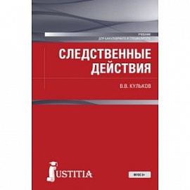 Следственные действия для бакалавров и специалистов. Учебник