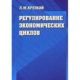 Регулирование экономических циклов