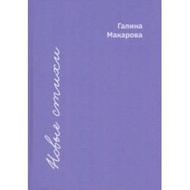 Новые стихи