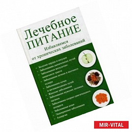 Лечебное питание. Избавляемся от хронических заболеваний