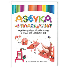 Азбука из пластилина. Развитие мелкой моторики, внимания, мышления