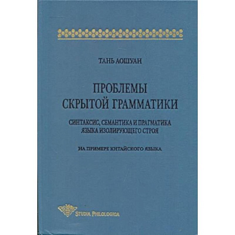 Фото Проблемы скрытой грамматики. Синтаксис, семантика и прагматика языка изолирующего строя