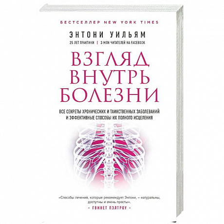 Фото Взгляд внутрь болезни. Все секреты хронических заболеваний