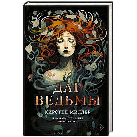 Фото Дар ведьмы