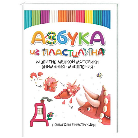 Фото Азбука из пластилина. Развитие мелкой моторики, внимания, мышления