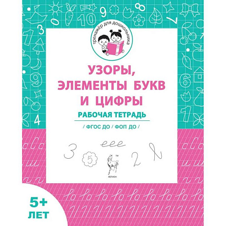 Фото Узоры, цифры и элементы букв. Для детей от 5 лет